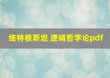 维特根斯坦 逻辑哲学论pdf